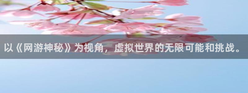 手机版奇亿娱乐客户端下载：以《网游神秘》为视角，虚拟世界的无