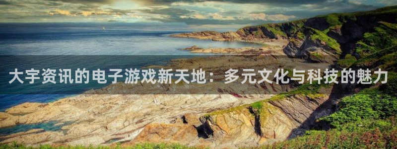 奇亿娱乐登陆地址：大宇资讯的电子游戏新天地：多元文化与科技的