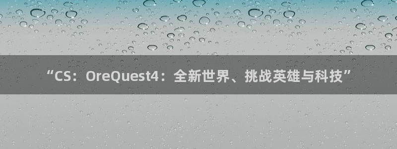 奇亿娱乐app下载|下载地址：“CS：OreQuest4：全