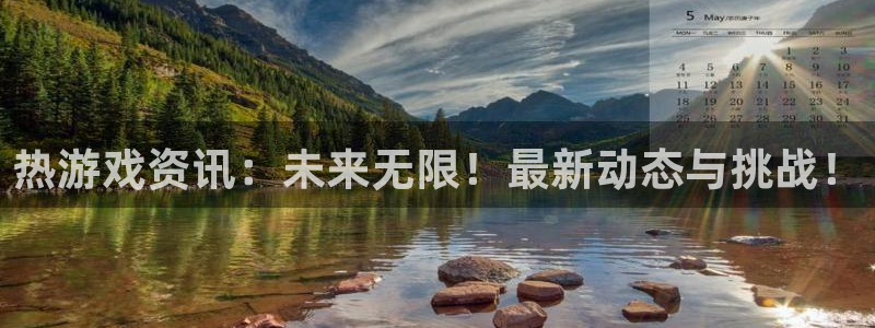 奇亿娱乐娱乐：热游戏资讯：未来无限！最新动态与挑战！