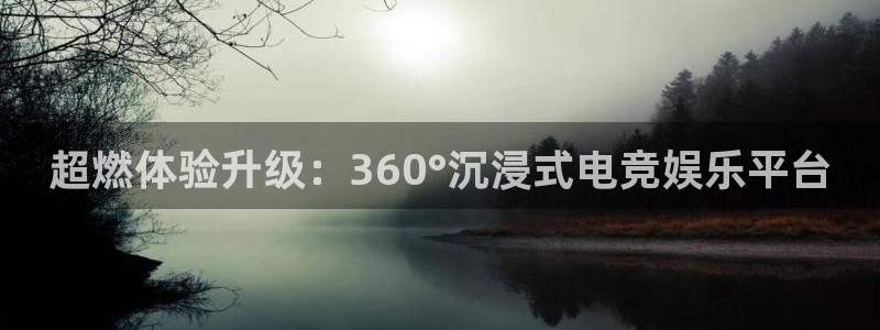 奇亿娱乐代理登陆：超燃体验升级：360°沉浸式电竞娱乐平台