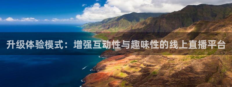 袋鼠看球直播：升级体验模式：增强互动性与趣味性的线上直播平台