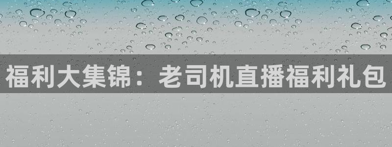 袋鼠直播看nba比赛：福利大集锦：老司机直播福利礼包