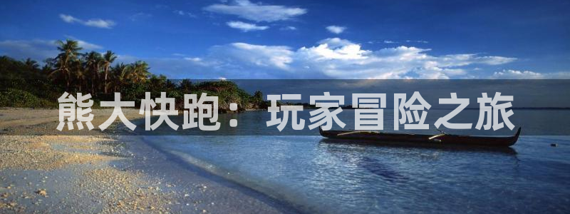 奇亿娱乐4招商：熊大快跑：玩家冒险之旅
