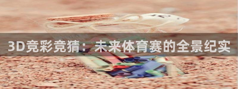 nba袋鼠直播在线观看：3D竞彩竞猜：未来体育赛的全景纪实